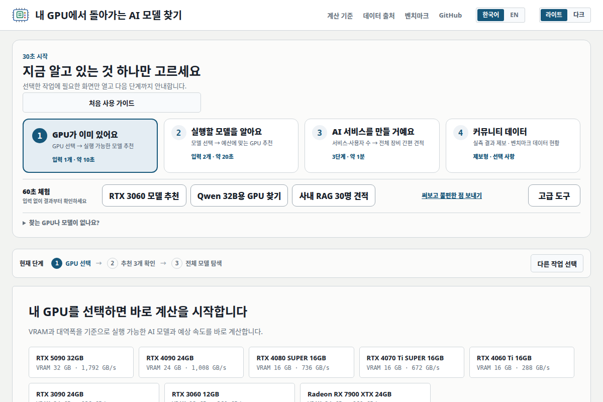 AI Hardware Fit — 내 GPU에서 돌아가는 AI 모델 찾기 screenshot